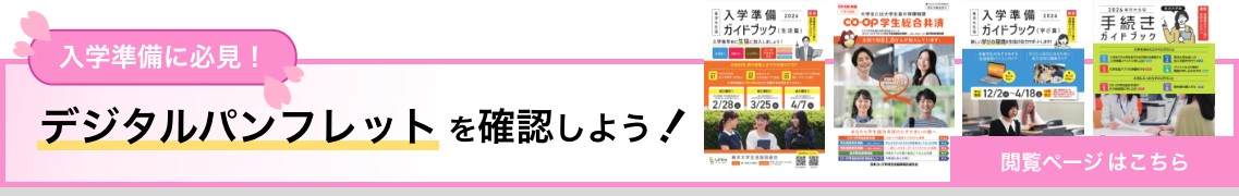 入学準備資料デジタルパンフレットデータ