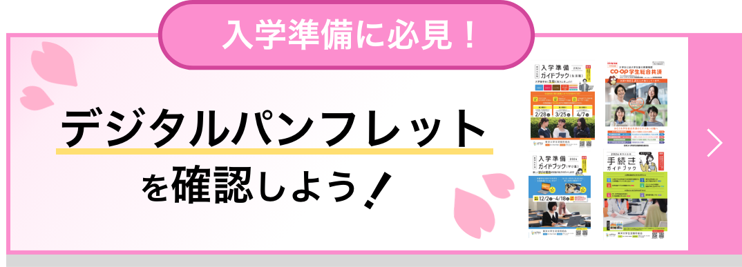 入学準備資料デジタルパンフレットデータ
