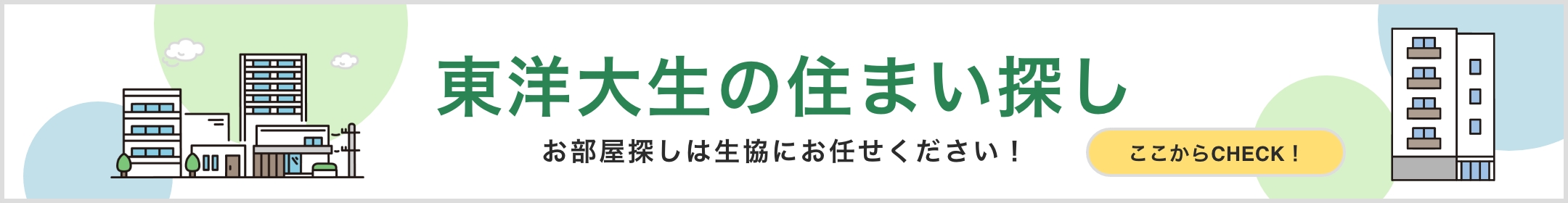 東洋大生の住まい探し