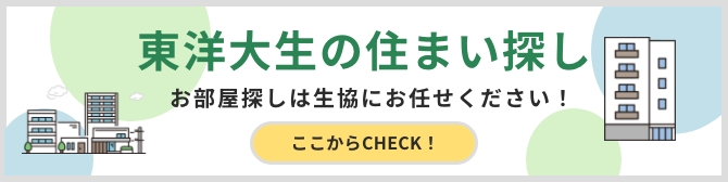 東洋大生の住まい探し