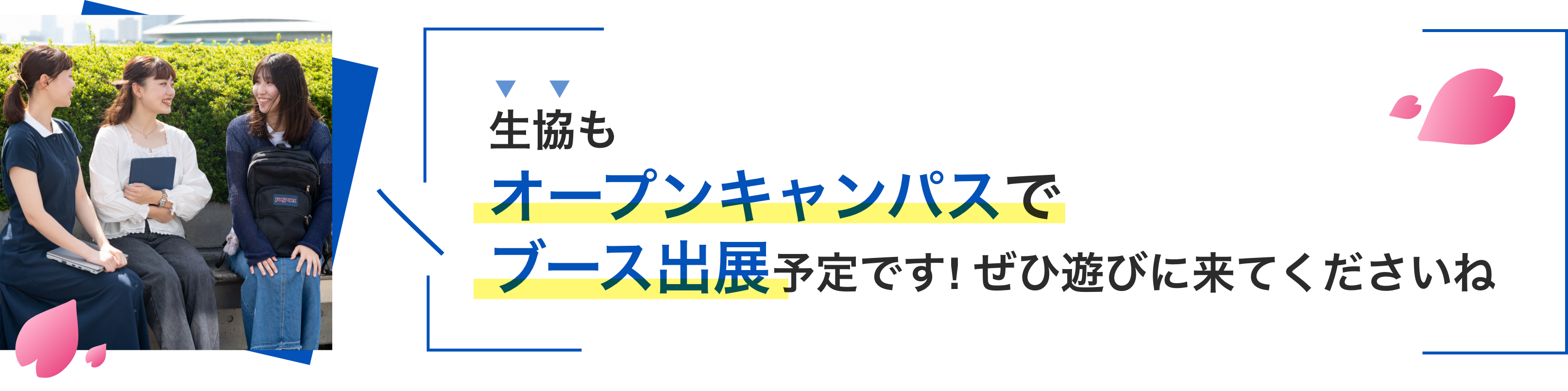 生協もオープンキャンパスでブース出展