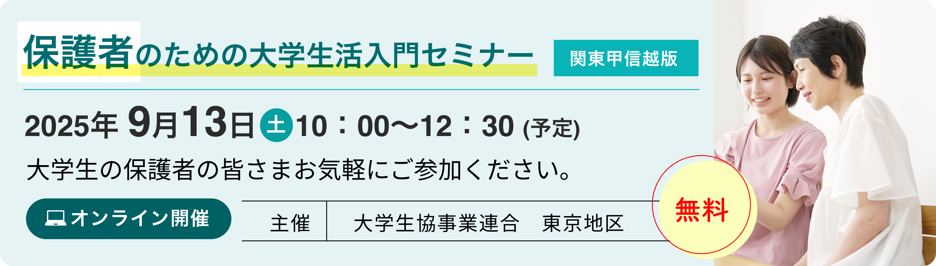 保護者のための大学生活入門セミナー