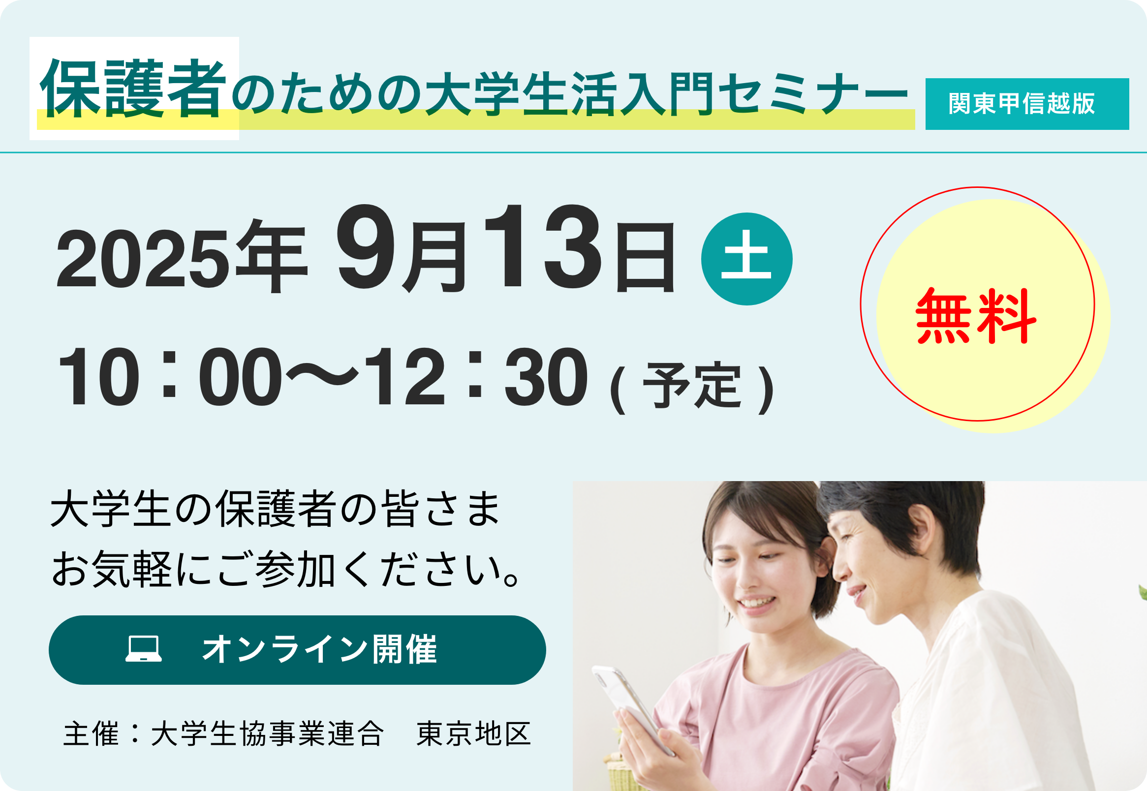 保護者のための大学生活入門セミナー