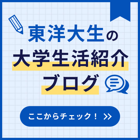東洋大生の大学生活紹介ブログ