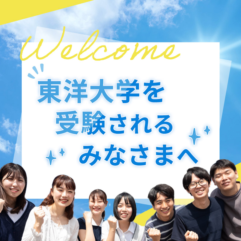 東洋大学を受験されるみなさまへ