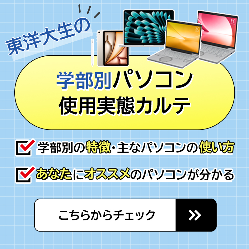 東洋大生の学部別パソコン使用実態カルテ