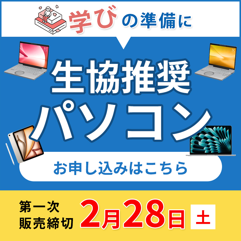 学びの準備に！生協推奨パソコン