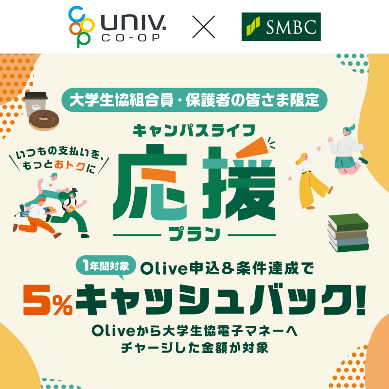 Olive×大学生協　キャンパスライフ応援プラン：三井住友銀行