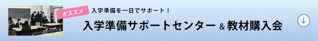 入学準備サポートセンター & 教材購入会