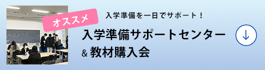 入学準備サポートセンター & 教材購入会