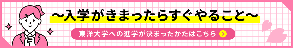 東洋大学への進学が決まったかたはこちら