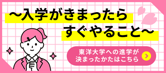 お東洋大学への進学が決まったかたはこちら