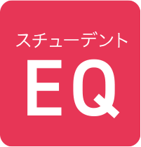 スチューデントEQ