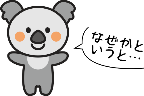 なぜかと言うと...