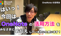 OneNoteの活用方法