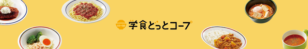 生協の食堂メニュー情報サイト「学食どっとコープ」