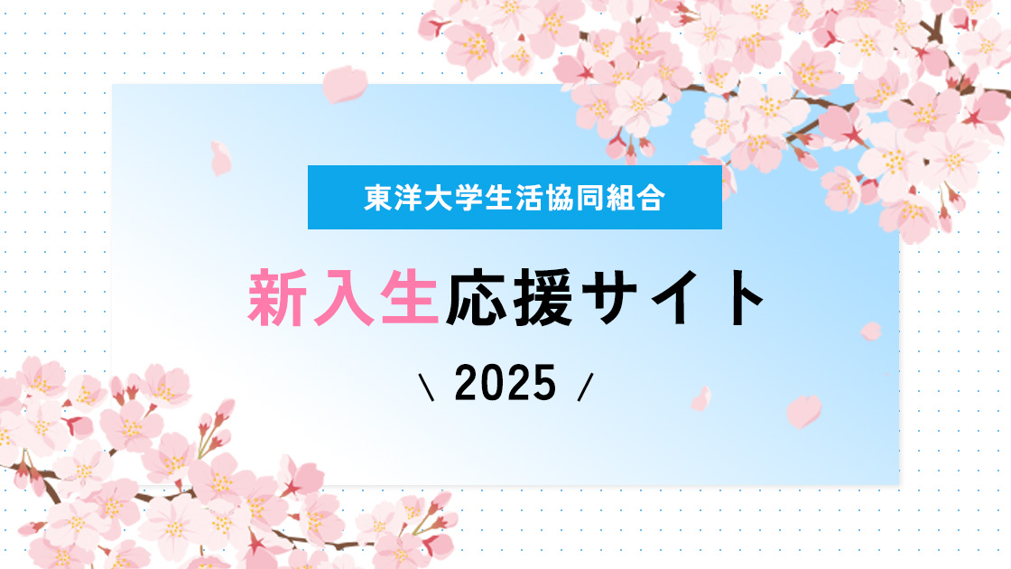 教科書・教材購入のご案内｜東洋大学生活協同組合新入生応援サイト